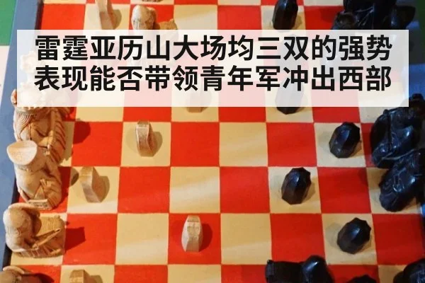 雷霆亚历山大场均三双的强势表现能否带领青年军冲出西部